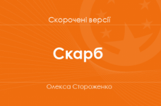 «Скарб» Олекса Стороженко. Скорочені версії