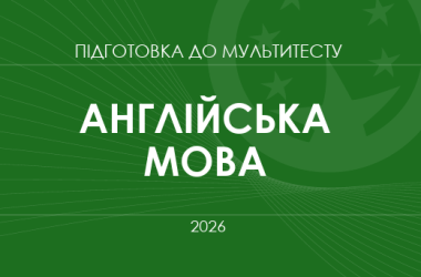 Мультитест ЗНО-2026: англійська мова
