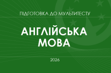 Мультитест ЗНО-2026: англійська мова