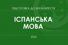 Мультитест ЗНО-2026: іспанська мова