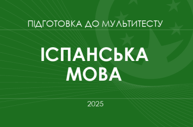 Мультитест ЗНО-2025: іспанська мова