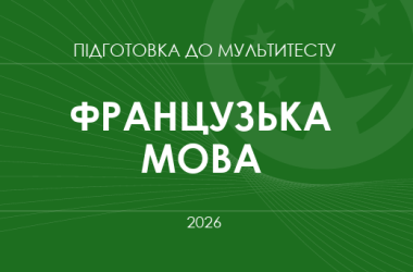Мультитест ЗНО-2026: французька мова