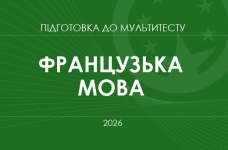 Мультитест ЗНО-2026: французька мова