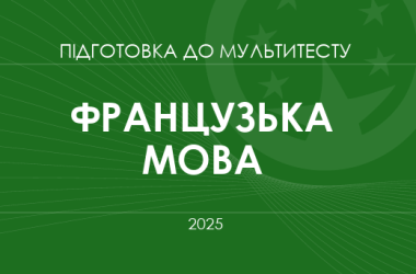 Мультитест ЗНО-2025: французька мова