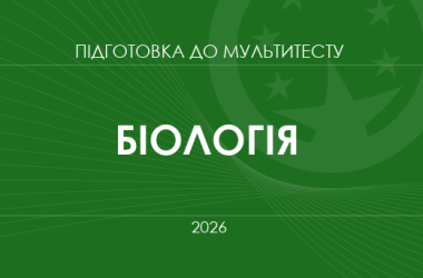 Мультитест ЗНО-2026: біологія