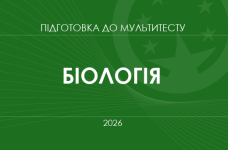 Мультитест ЗНО-2026: біологія