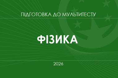 Мультитест ЗНО-2026: фізика