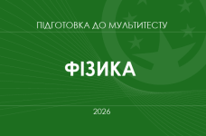Мультитест ЗНО-2026: фізика