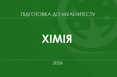 Мультитест ЗНО-2026: хімія