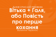 «Вітька + Галя, або Повість про перше кохання» Валентин Черемис (дуже стислий переказ)