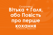 «Вітька + Галя, або Повість про перше кохання» Валентин Черемис (скорочено)