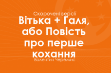 «Вітька + Галя, або Повість про перше кохання» Валентин Черемис. Скорочені версії
