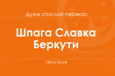 «Шпага Славка Беркути» Ніна Бічуя (дуже стислий переказ)