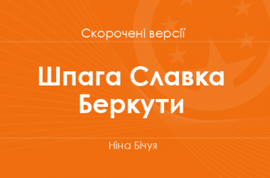 «Шпага Славка Беркути» Ніна Бічуя. Скорочені версії