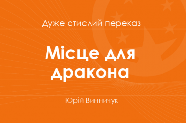 «Місце для дракона» Юрій Винничук (дуже стислий переказ)