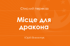 «Місце для дракона» Юрій Винничук (стислий переказ)