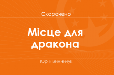 «Місце для дракона» Юрій Винничук (скорочено)