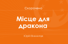 «Місце для дракона» Юрій Винничук (скорочено)