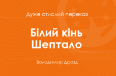 «Білий кінь Шептало» Володимир Дрозд (дуже стислий переказ)