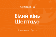 «Білий кінь Шептало» Володимир Дрозд (скорочено)
