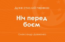 «Ніч перед боєм» Олександр Довженко (дуже стислий переказ)