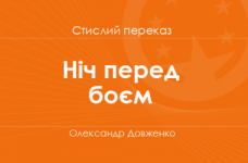 «Ніч перед боєм» Олександр Довженко (стислий переказ)