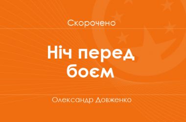 «Ніч перед боєм» Олександр Довженко (скорочено)