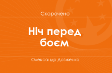 «Ніч перед боєм» Олександр Довженко (скорочено)