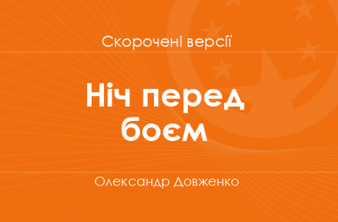 «Ніч перед боєм» Олександр Довженко. Скорочені версії