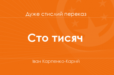 «Сто тисяч» Іван Карпенко-Карий (дуже стислий переказ)