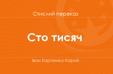 «Сто тисяч» Іван Карпенко-Карий (стислий переказ)