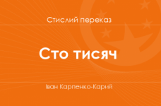 «Сто тисяч» Іван Карпенко-Карий (стислий переказ)