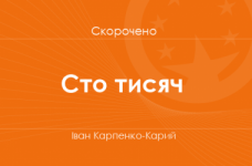 «Сто тисяч» Іван Карпенко-Карий (скорочено)