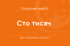 «Сто тисяч» Іван Карпенко-Карий. Скорочені версії