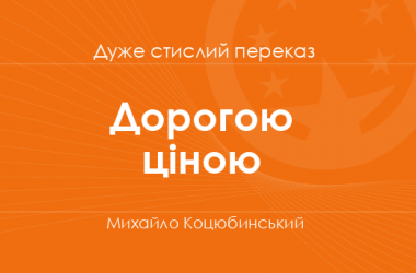 «Дорогою ціною» Михайло Коцюбинський (дуже стислий переказ)