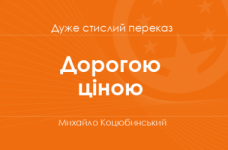 «Дорогою ціною» Михайло Коцюбинський (дуже стислий переказ)