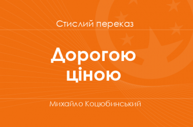 «Дорогою ціною» Михайло Коцюбинський (стислий переказ)