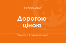 «Дорогою ціною» Михайло Коцюбинський (скорочено)