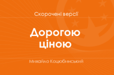 «Дорогою ціною» Михайло Коцюбинський. Скорочені версії