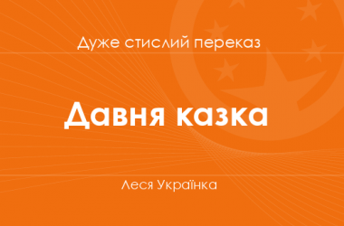 «Давня казка» Леся Українка (дуже стислий переказ)