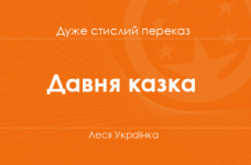 «Давня казка» Леся Українка (дуже стислий переказ)