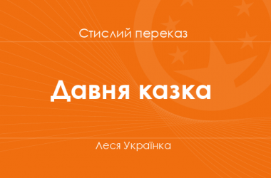 «Давня казка» Леся Українка (стислий переказ)