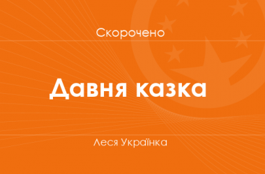 «Давня казка» Леся Українка (скорочено)