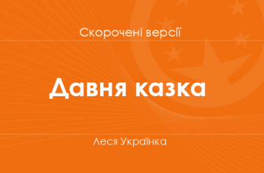 «Давня казка» Леся Українка. Скорочені версії