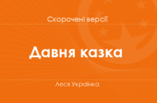 «Давня казка» Леся Українка. Скорочені версії