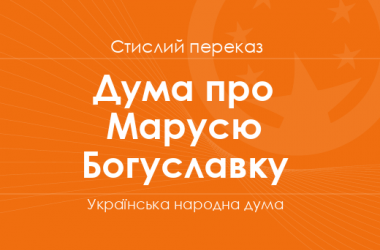 «Дума про Марусю Богуславку» (стислий переказ)