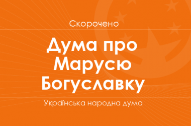 «Дума про Марусю Богуславку» (скорочено)