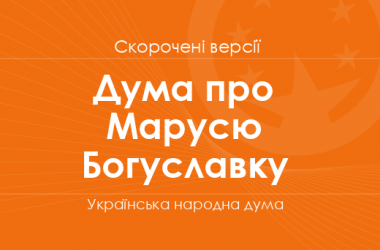 «Дума про Марусю Богуславку». Скорочені версії