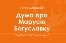 «Дума про Марусю Богуславку». Скорочені версії