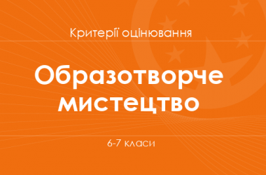 Образотворче мистецтво: критерії оцінювання. 6–7 класи